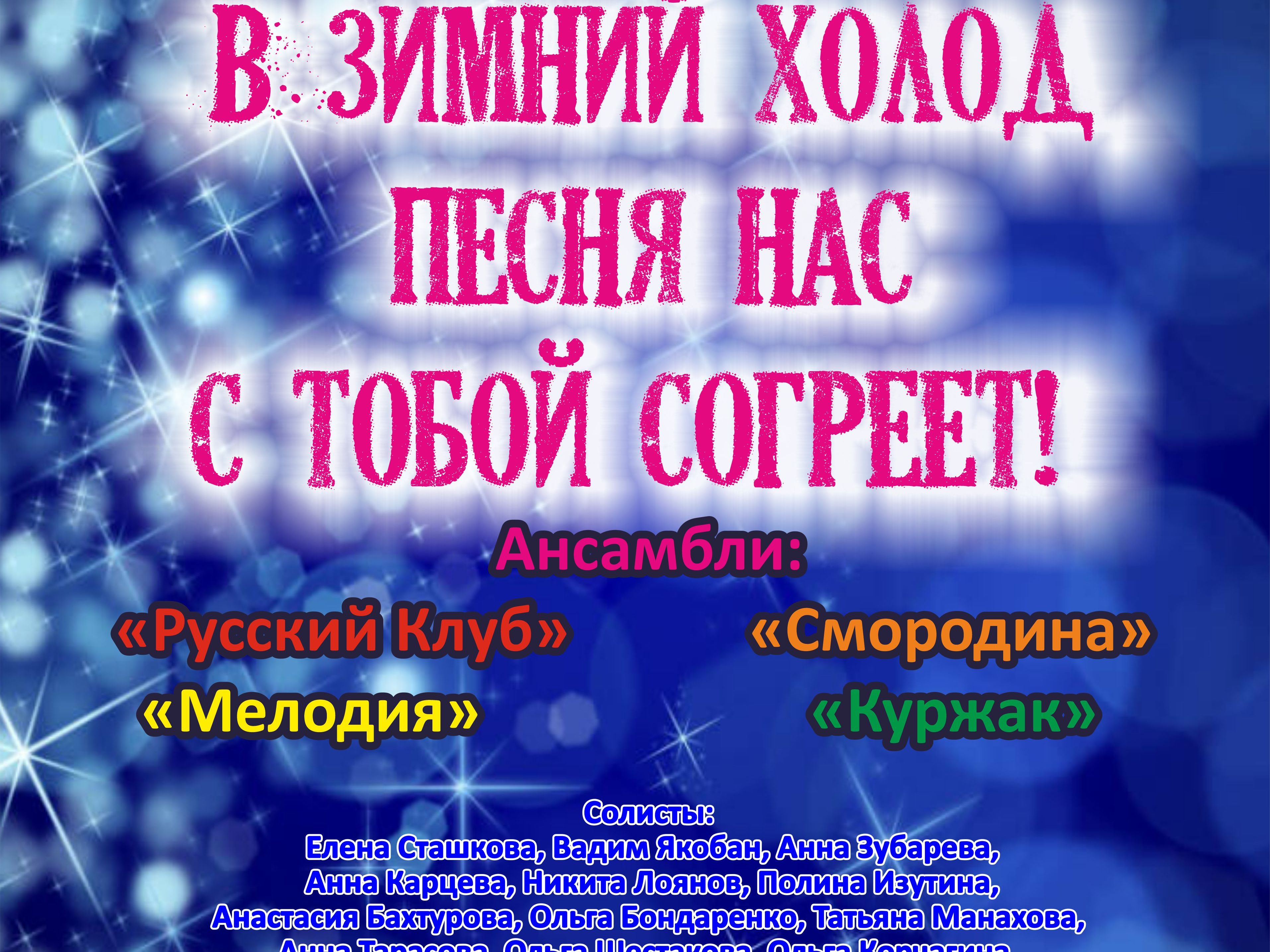 "В зимний холод песня нас с тобой согреет!" "В зимний холод песня нас с тобой согреет!"